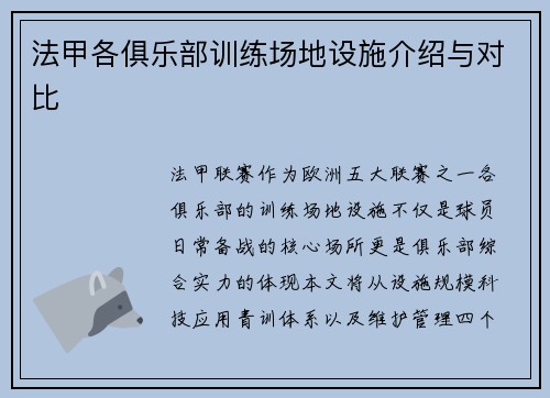 法甲各俱乐部训练场地设施介绍与对比