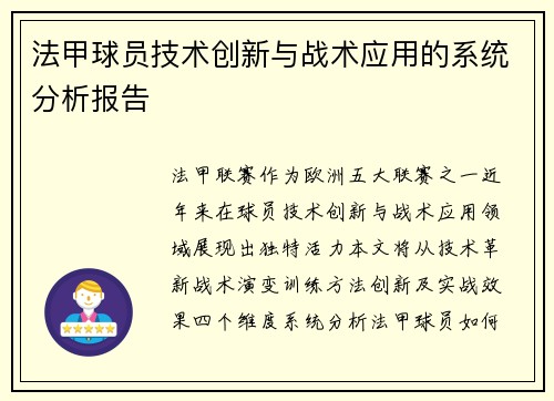 法甲球员技术创新与战术应用的系统分析报告