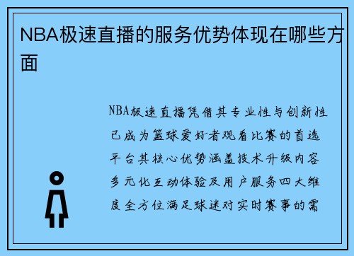 NBA极速直播的服务优势体现在哪些方面
