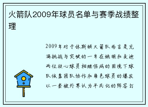 火箭队2009年球员名单与赛季战绩整理