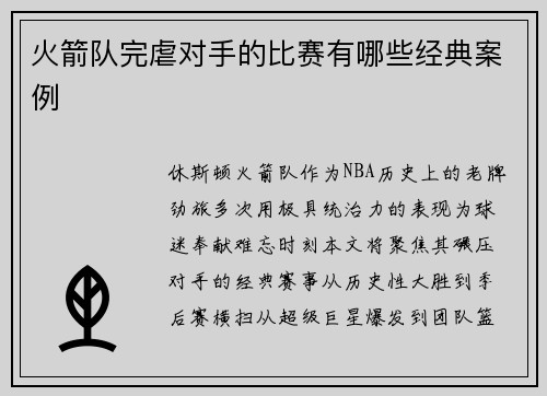 火箭队完虐对手的比赛有哪些经典案例