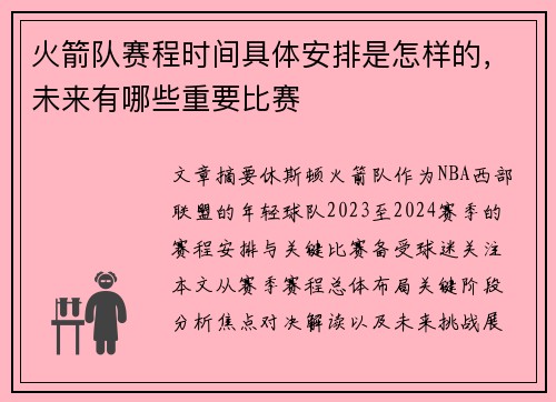 火箭队赛程时间具体安排是怎样的，未来有哪些重要比赛