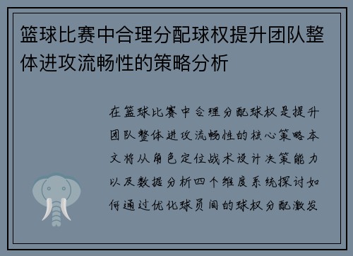 篮球比赛中合理分配球权提升团队整体进攻流畅性的策略分析