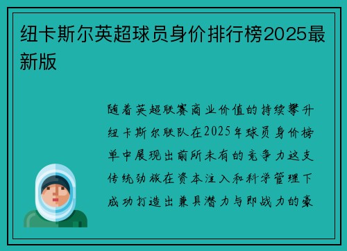 纽卡斯尔英超球员身价排行榜2025最新版