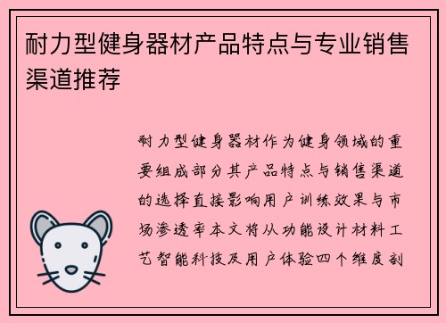 耐力型健身器材产品特点与专业销售渠道推荐