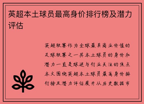 英超本土球员最高身价排行榜及潜力评估