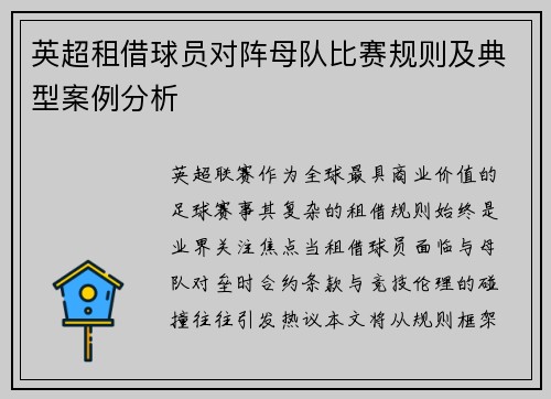 英超租借球员对阵母队比赛规则及典型案例分析