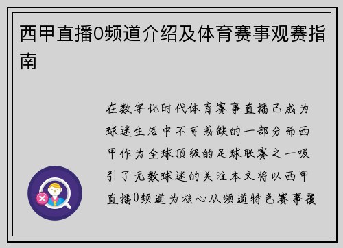 西甲直播0频道介绍及体育赛事观赛指南