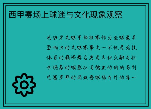 西甲赛场上球迷与文化现象观察