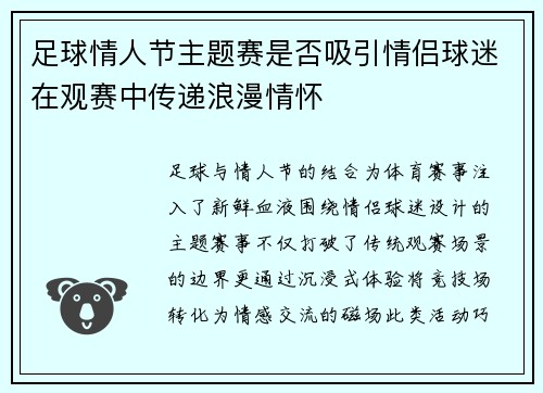 足球情人节主题赛是否吸引情侣球迷在观赛中传递浪漫情怀