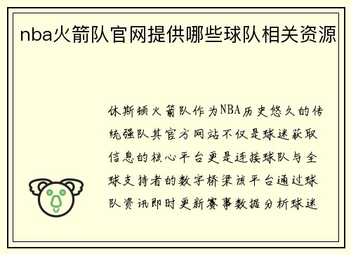 nba火箭队官网提供哪些球队相关资源