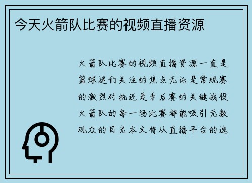 今天火箭队比赛的视频直播资源