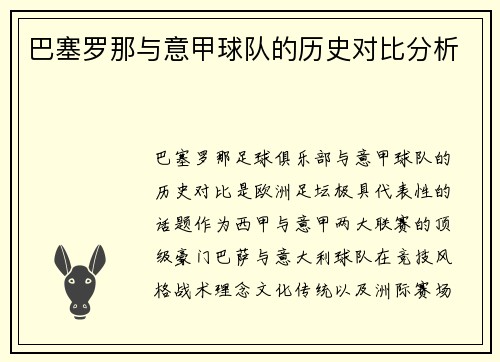 巴塞罗那与意甲球队的历史对比分析