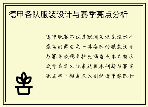 德甲各队服装设计与赛季亮点分析