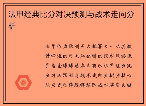 法甲经典比分对决预测与战术走向分析